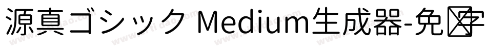 源真ゴシック Medium生成器字体转换